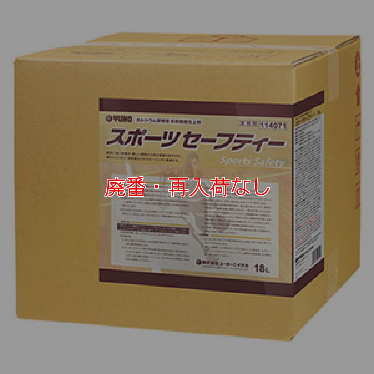 画像1: 【廃番・再入荷なし】ミッケル化学 スポーツセーフティー [18L] - カルシウム架橋型体育館床用フロアーポリッシュ (1)