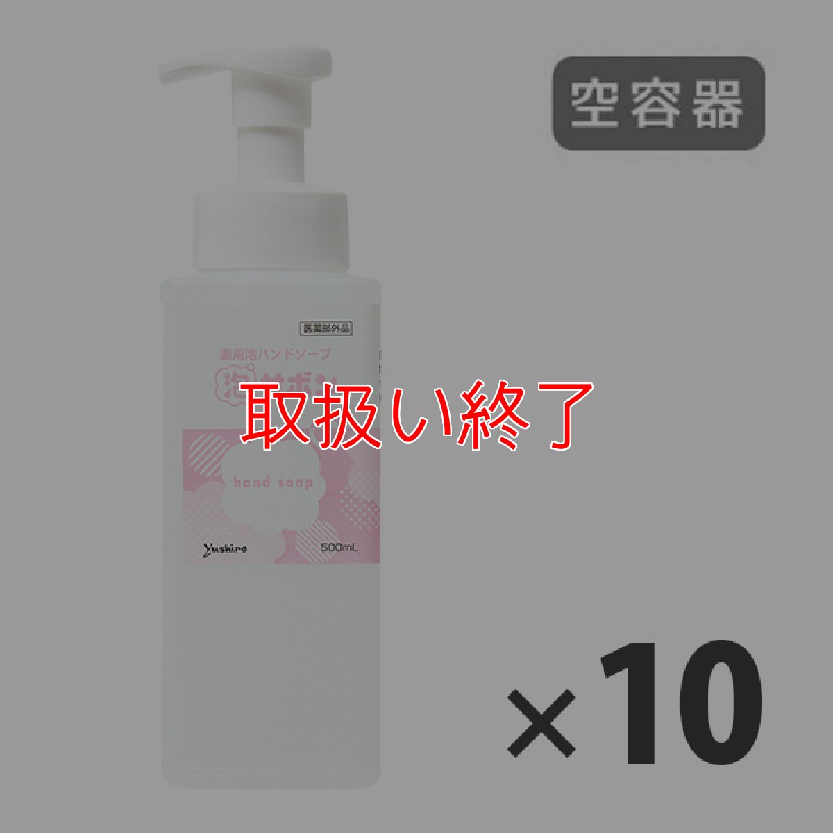 画像1: 【取扱い終了】ユシロ 泡サボン専用詰替え容器 [500mL×10] - 泡で出てくる詰替え容器フォームボトル (1)