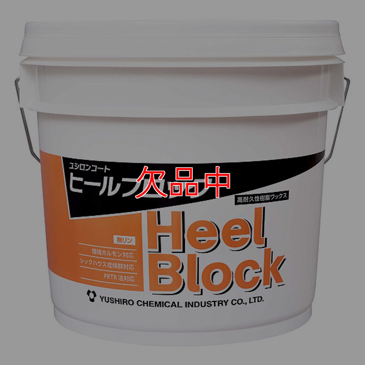画像1: ユシロ ユシロンコート ヒールブロック [14L] - 耐ヒールマーク性樹脂ワックス (1)