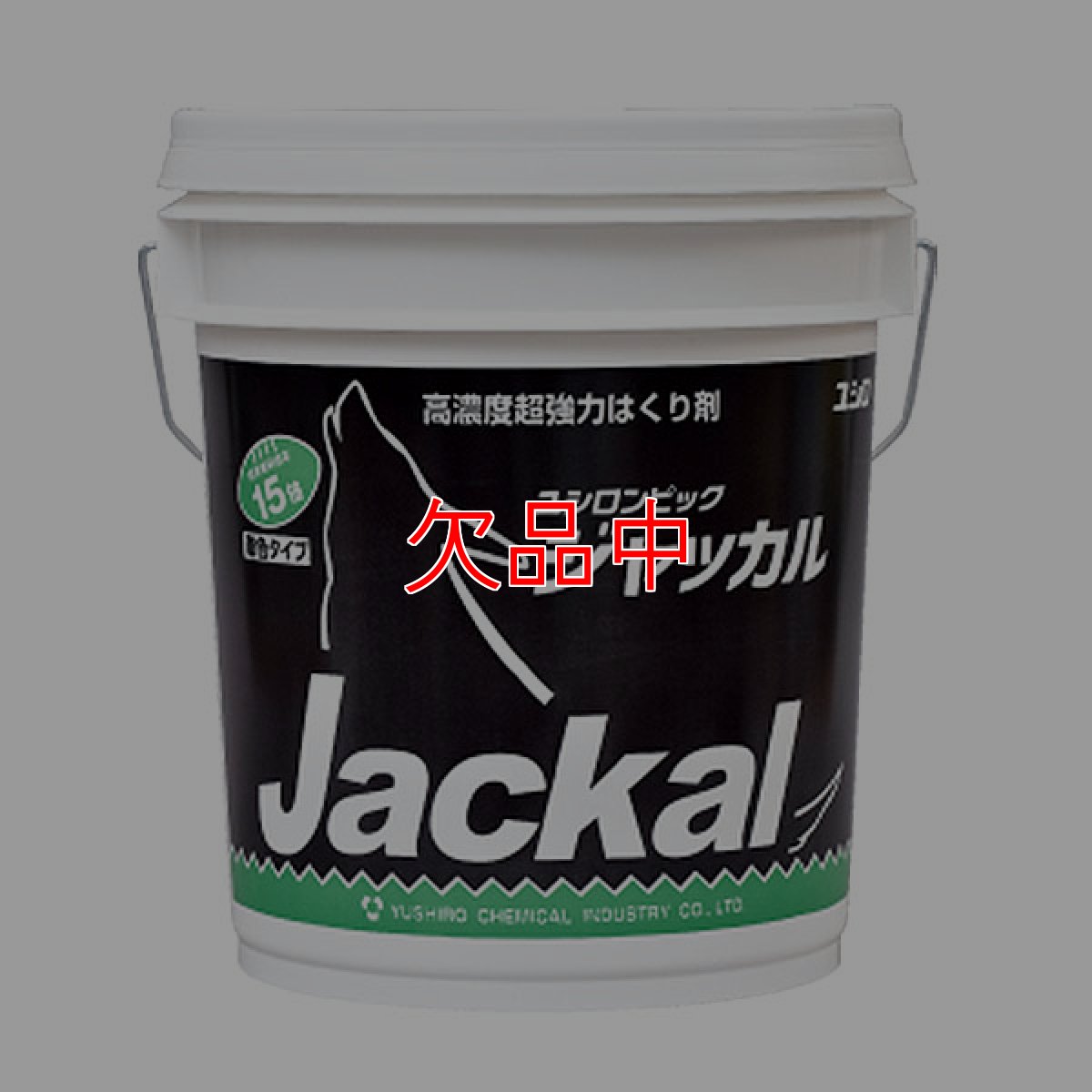 画像1: ユシロ ユシロンピック ジャッカル [18L] - 即効型超強力剥離剤 (1)