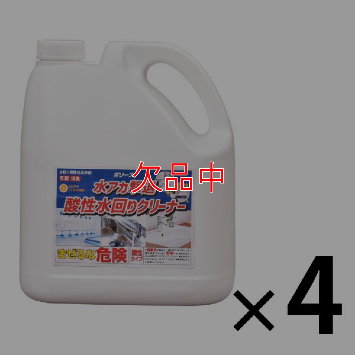 画像1: ユシロ ポリーズ 水アカ撃退酸性水回りクリーナー [4L×4] - 発酵乳酸が水アカを強力分解。軽い力でスルッと除去 (1)