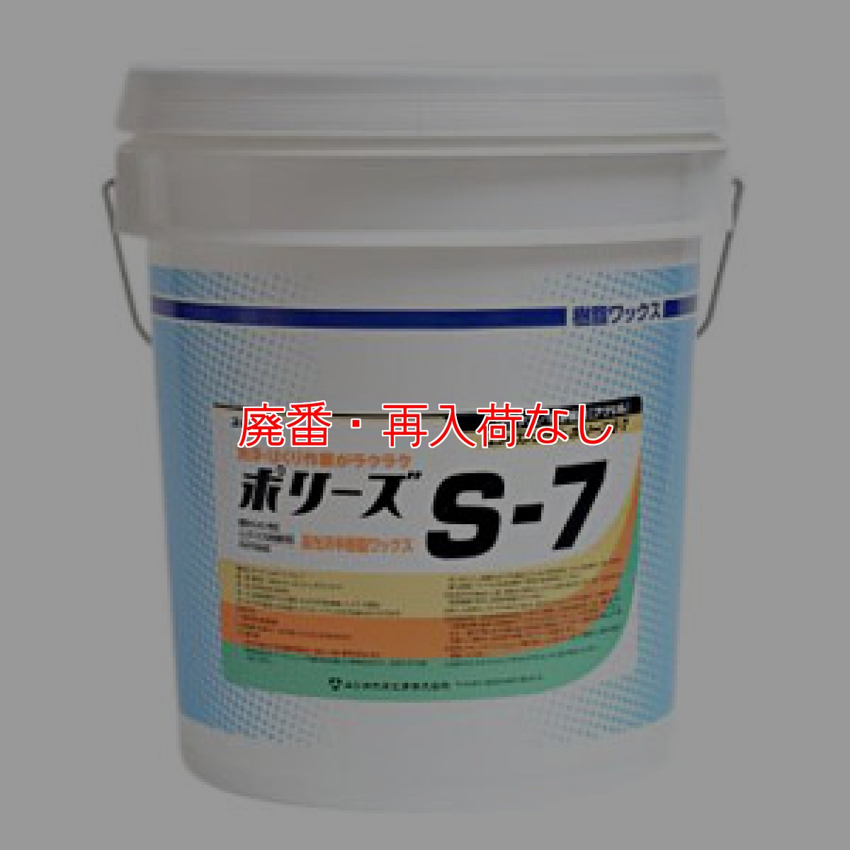 画像1: 【廃番・再入荷なし】ユシロ ポリーズ S-7[18L] - 光沢重視半樹脂ワックス (1)