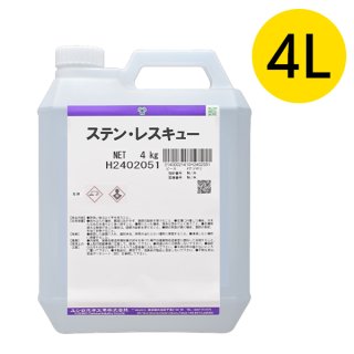 ユシロ ステン・レスキュー [4L] - ステンレスのさび・くもりを強力