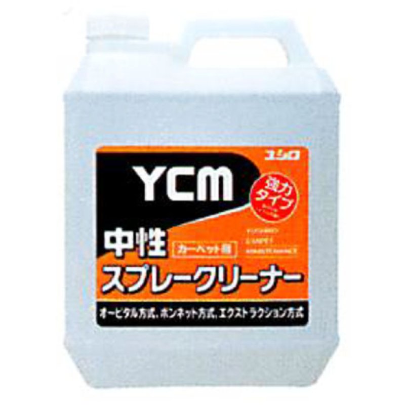 ユシロ YCM 中性スプレークリーナー [4L×4] - オービタル方式
