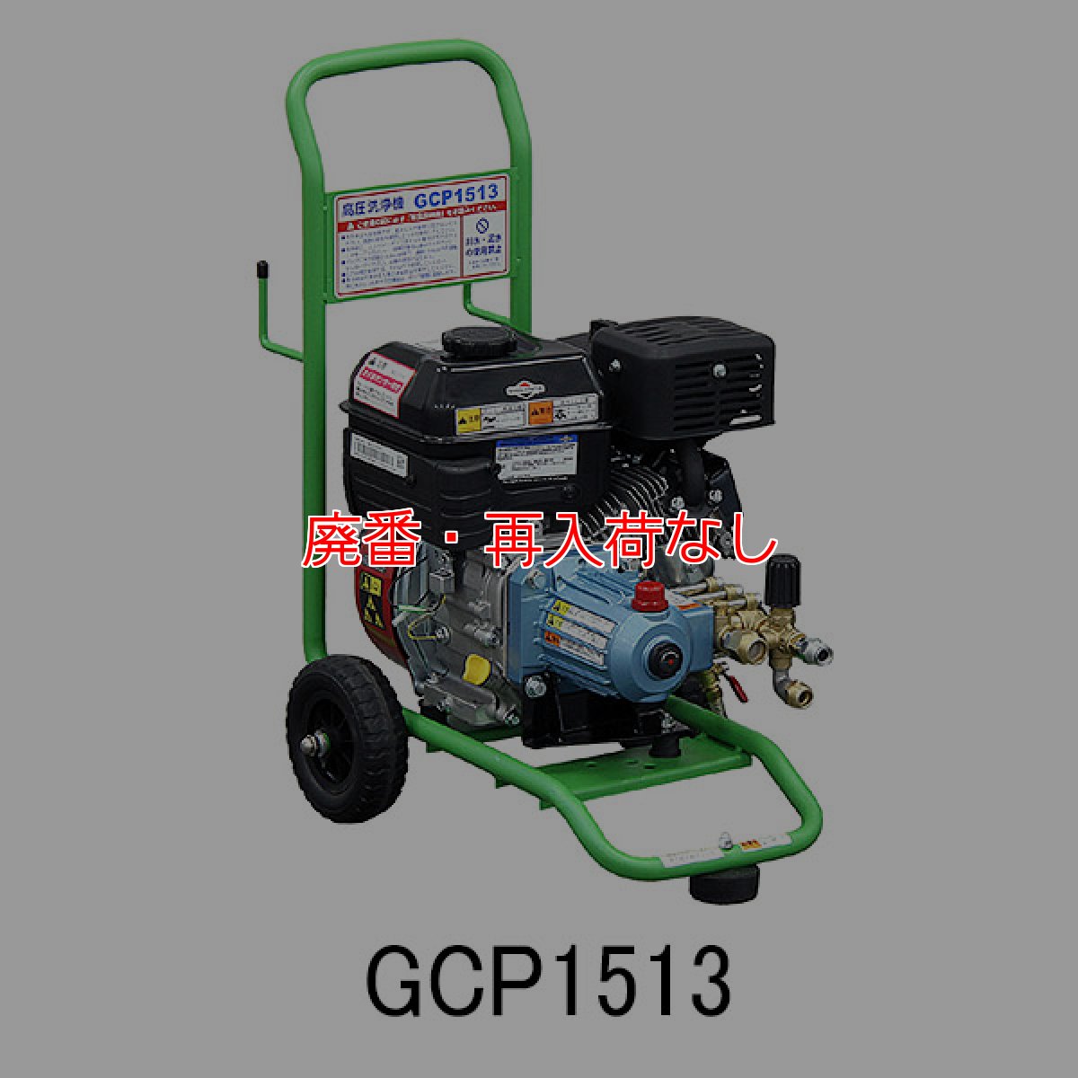 画像1: 【廃番・再入荷なし】【リース契約可能】蔵王産業 ジェットマン GCP1513 (スタンダードモデル) - ガソリンエンジン駆動式 常温水(コールド)高圧洗浄機【代引不可・個人宅配送不可】 (1)