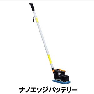 画像1: 【リース契約可能】蔵王産業 ナノエッジ バッテリー - バッテリータイプ ハードフロア洗浄用超小型振動ポリッシャー【代引不可・個人宅配送不可】