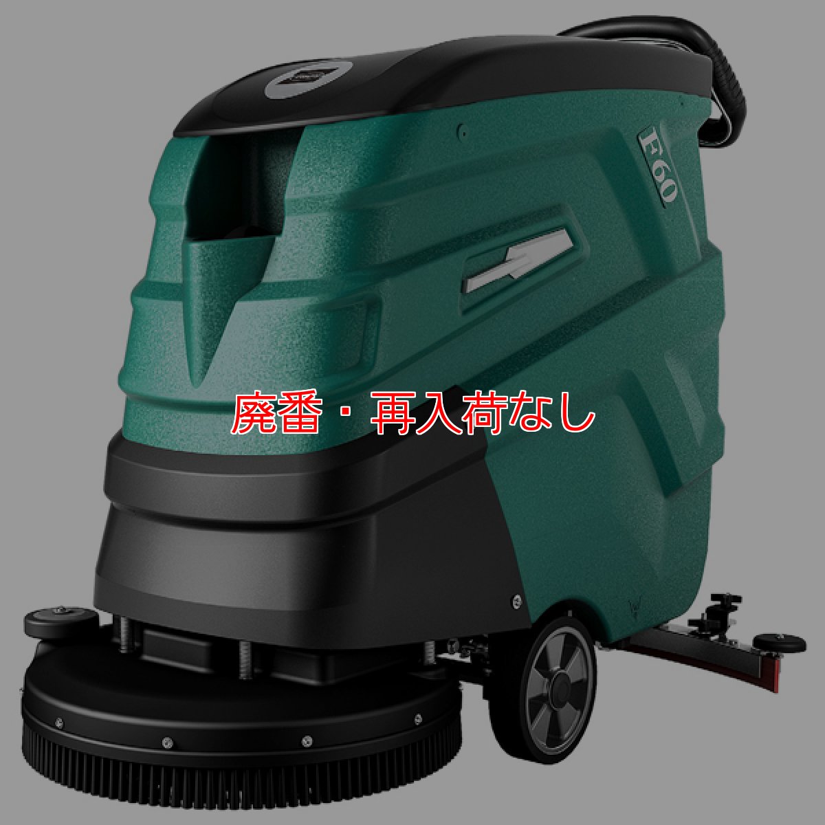 画像1: 【廃番・再入荷なし】【リース契約可能】蔵王産業 スクラブメイトF60 - 20インチ バッテリー駆動 自走式 自動床面洗浄機【代引不可・個人宅配送不可】 (1)