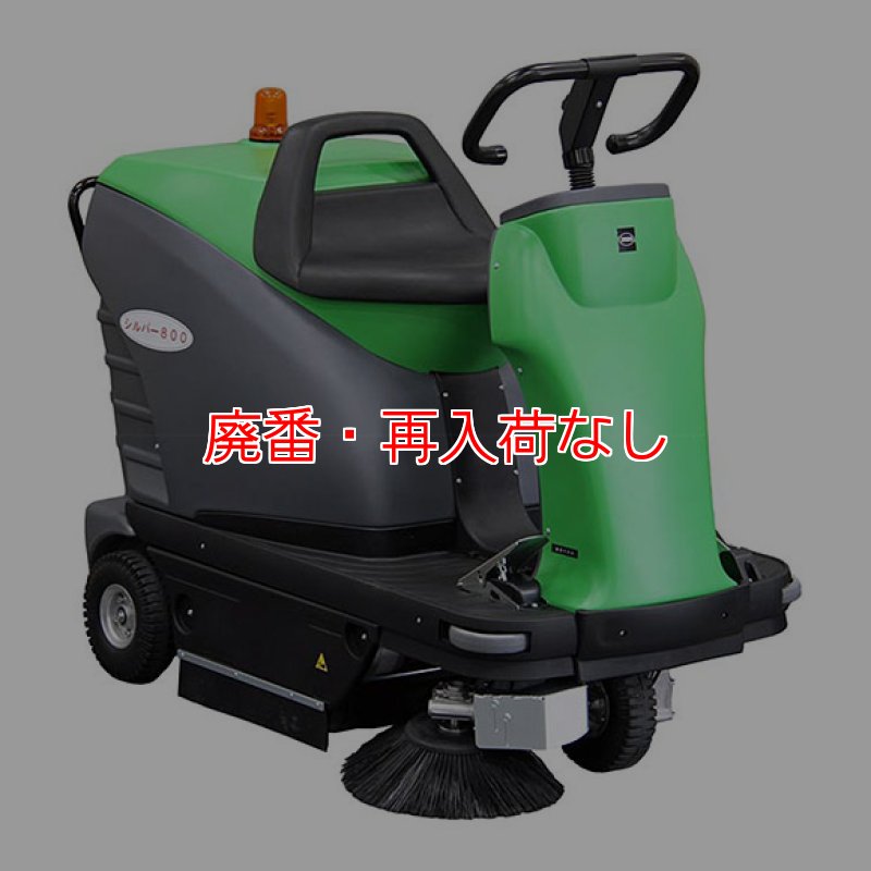 廃番・再入荷なし】【リース契約可能】蔵王産業 シルバー800RB(L) SLD