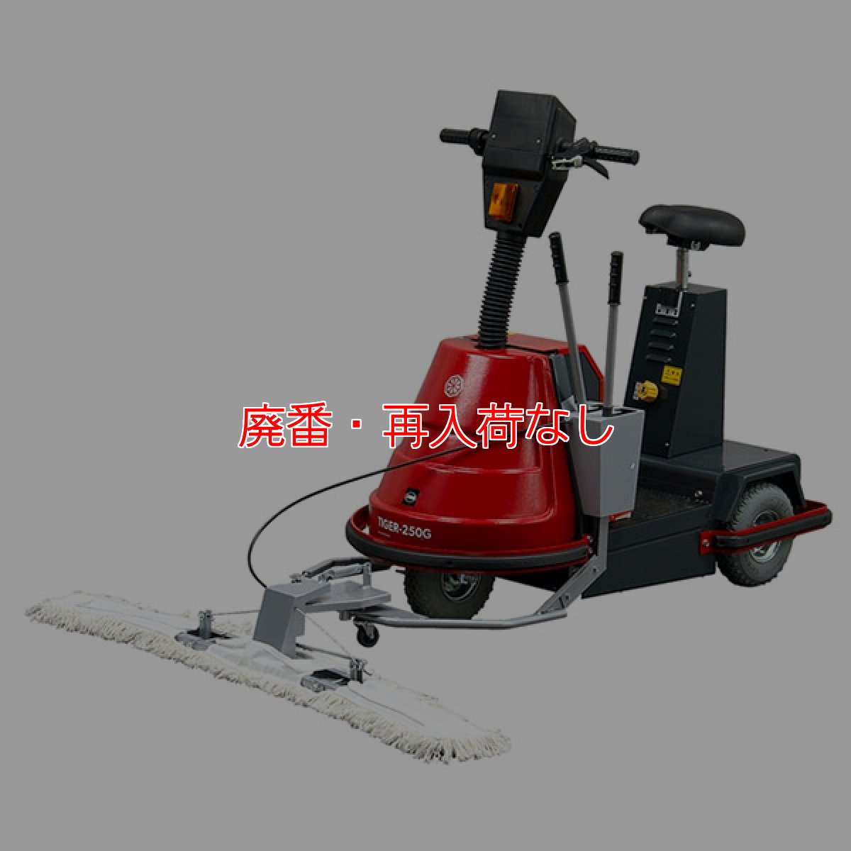 画像1: 【廃番・再入荷なし】【納期3〜４か月】【リース契約可能】■受注生産品・キャンセル不可■蔵王産業 タイガー250 - バッテリー駆動3輪スクーター式・硬床専用 乾式モップ掛け機【代引不可・個人宅配送不可】 (1)