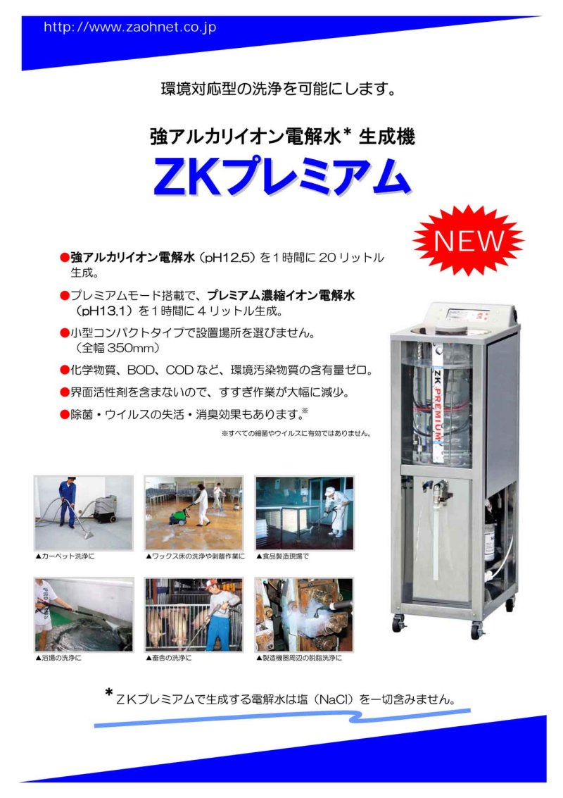 画像1: ■pH13.1強アルカリイオン水が生成可能!■【リース契約可能】蔵王産業 ZKプレミアム - 強アルカリイオン電解水生成機【代引不可・個人宅配送不可】※別途地域別送料(6,000円から15,000円)が必要です