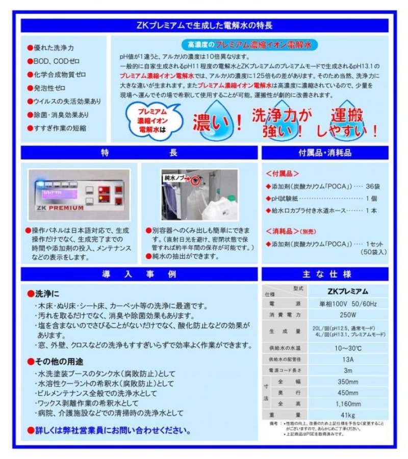 画像2: ■pH13.1強アルカリイオン水が生成可能!■【リース契約可能】蔵王産業 ZKプレミアム - 強アルカリイオン電解水生成機【代引不可・個人宅配送不可】※別途地域別送料(6,000円から15,000円)が必要です