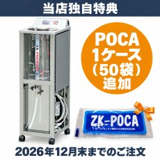 画像1: 【当店独自特典：POCA1ケース(50袋)追加・12月末ご注文分まで】■pH13.1強アルカリイオン水が生成可能！■【リース契約可能】蔵王産業 ZKプレミアム - 強アルカリイオン電解水生成機【代引不可・個人宅配送不可】※別途地域別送料（6,000円から15,000円）が必要です (1)