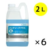 シーバイエス ハンドソーププラスF [2Lx6] - 業務用殺菌・消毒手洗い石けん