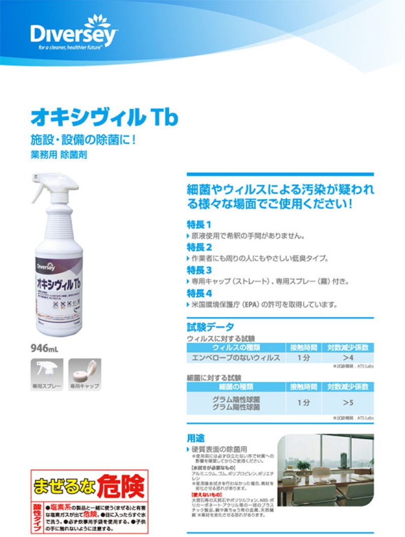画像1: 【廃番・再入荷なし】シーバイエス オキシヴィルTb[946mLx12] - 業務用除菌剤