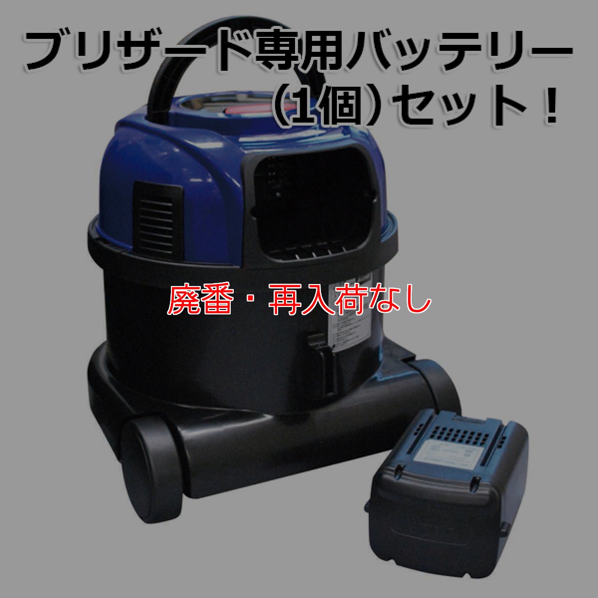 画像2: 【廃番・再入荷なし】シーバイエス ブリザードCL(専用バッテリーセット) - 業務用バッテリー式ドライバキュームクリーナー (2)