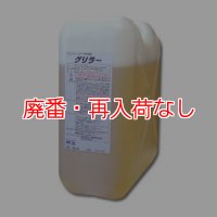 【廃番・再入荷なし】横浜油脂工業(リンダ) グリラー[20kg] - 強力動植物系油脂専用洗浄剤
