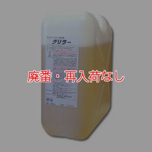 画像1: 【廃番・再入荷なし】横浜油脂工業(リンダ) グリラー[20kg] - 強力動植物系油脂専用洗浄剤