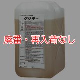 【廃番・再入荷なし】横浜油脂工業(リンダ) グリラー[10kg] - 強力動植物系油脂専用洗浄剤