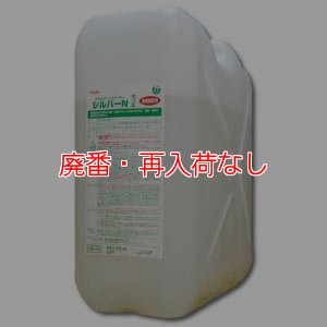 画像1: 【廃番・再入荷なし】横浜油脂工業(リンダ) シルバーＮプラス[20kg] - アルミフィン洗浄剤・強力タイプ
