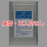 【廃番・再入荷なし】横浜油脂工業(リンダ) ハンドソープ[18kg]