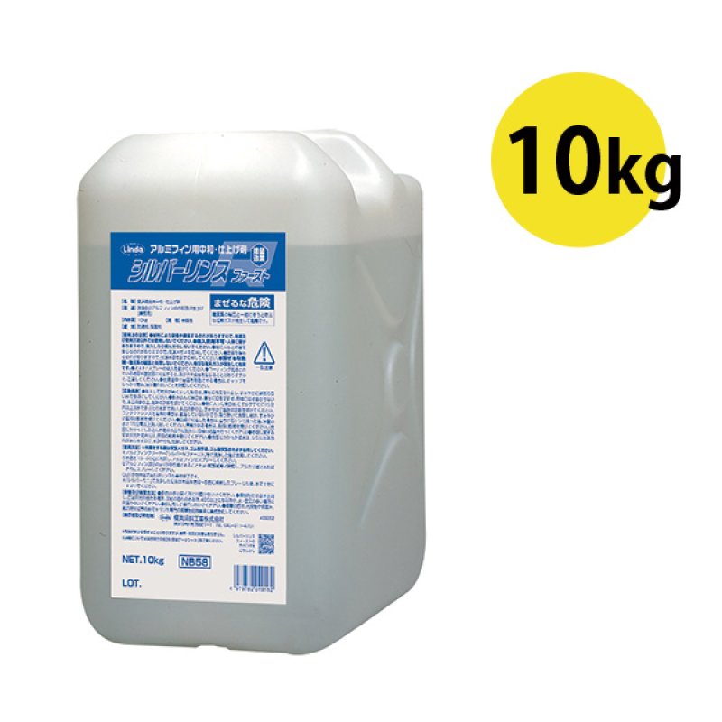 横浜油脂工業(リンダ) シルバーリンス ファースト［10kg］- アルミ