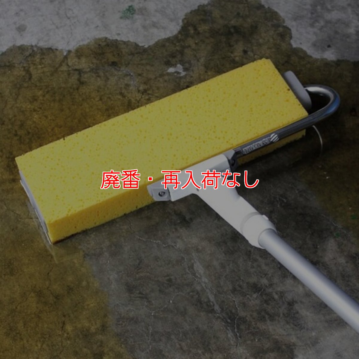 画像2: 【廃番・再入荷なし】テラモト 吸油スポンジモップ (2)