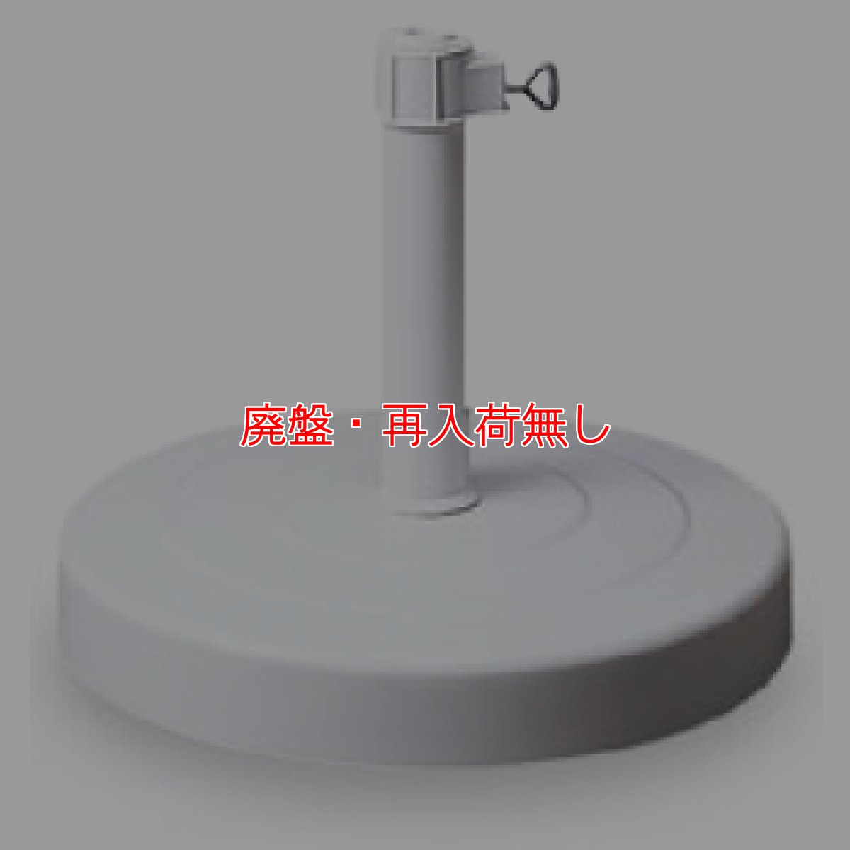 画像1: 【廃番・再入荷なし】テラモト パラソルベース1005 (1)