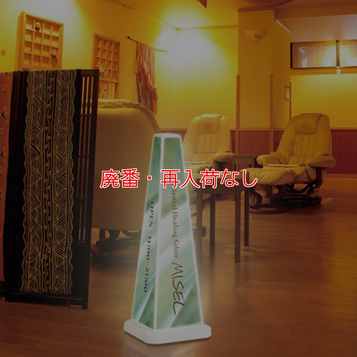 画像3: 【廃番・再入荷なし】テラモト メッセージポール(内照式)【代引不可】 (3)