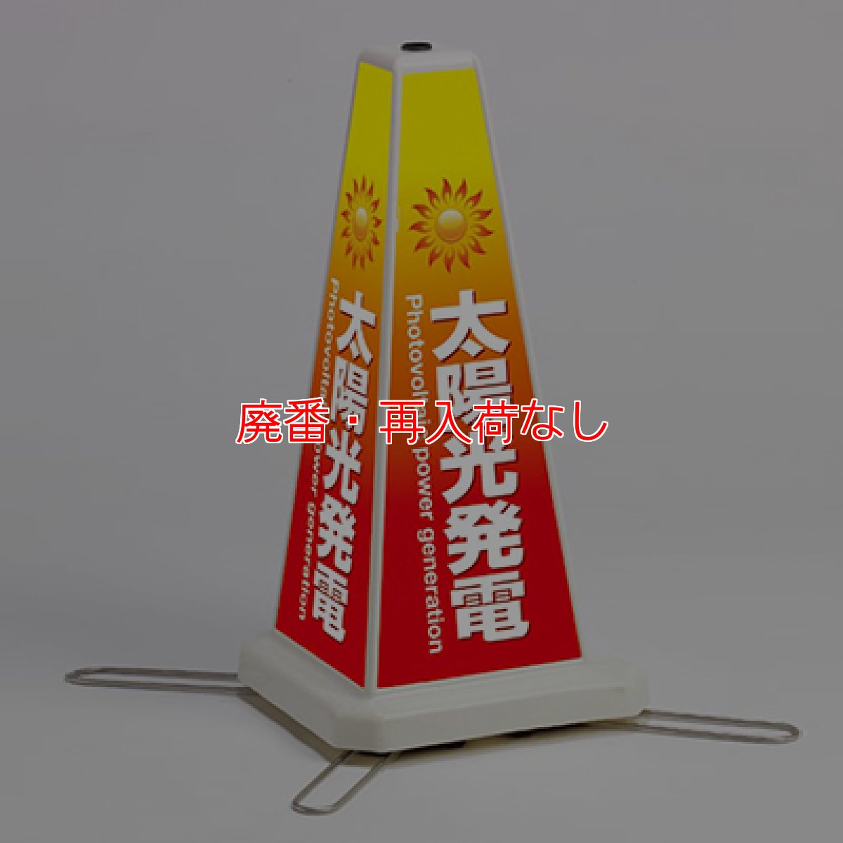 画像2: 【廃番・再入荷なし】テラモト ミセル のぼりスタンド【代引不可】 (2)