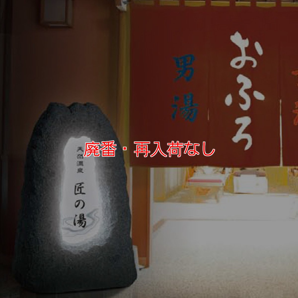 画像2: 【廃番・再入荷なし】テラモト サインストーン匠(スタンダード/内照式)【代引不可】 (2)