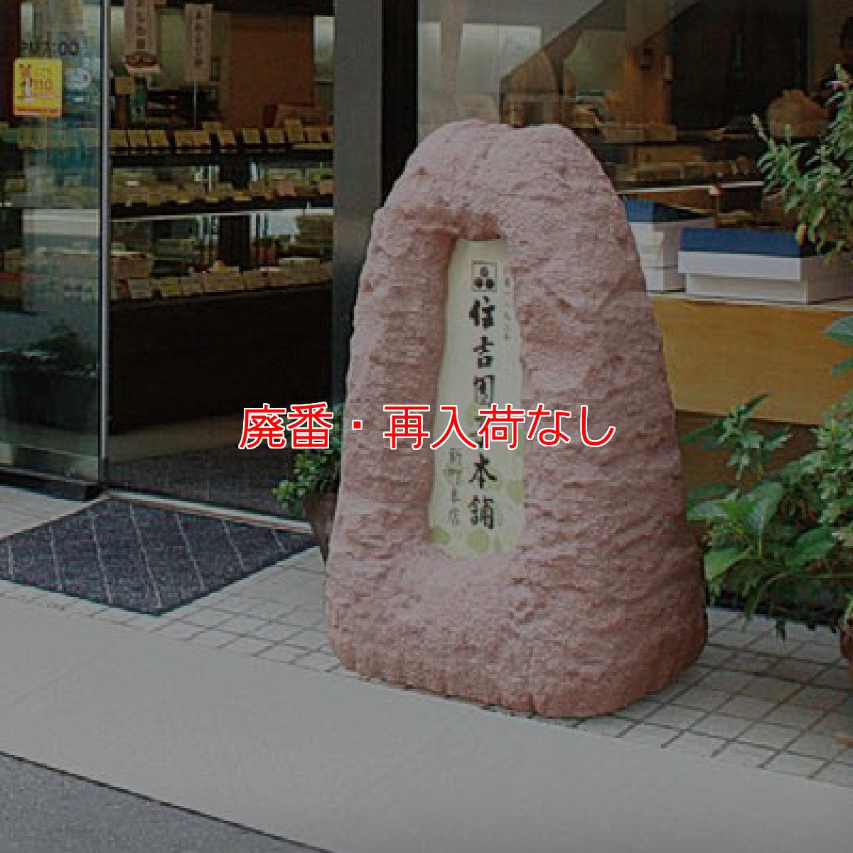 画像3: 【廃番・再入荷なし】テラモト サインストーン匠(スタンダード/内照式)【代引不可】 (3)