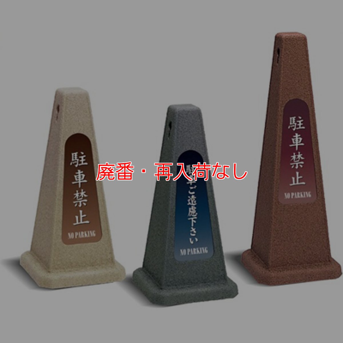 画像1: 【廃番・再入荷なし】テラモト 駐禁ポール【代引不可】 (1)
