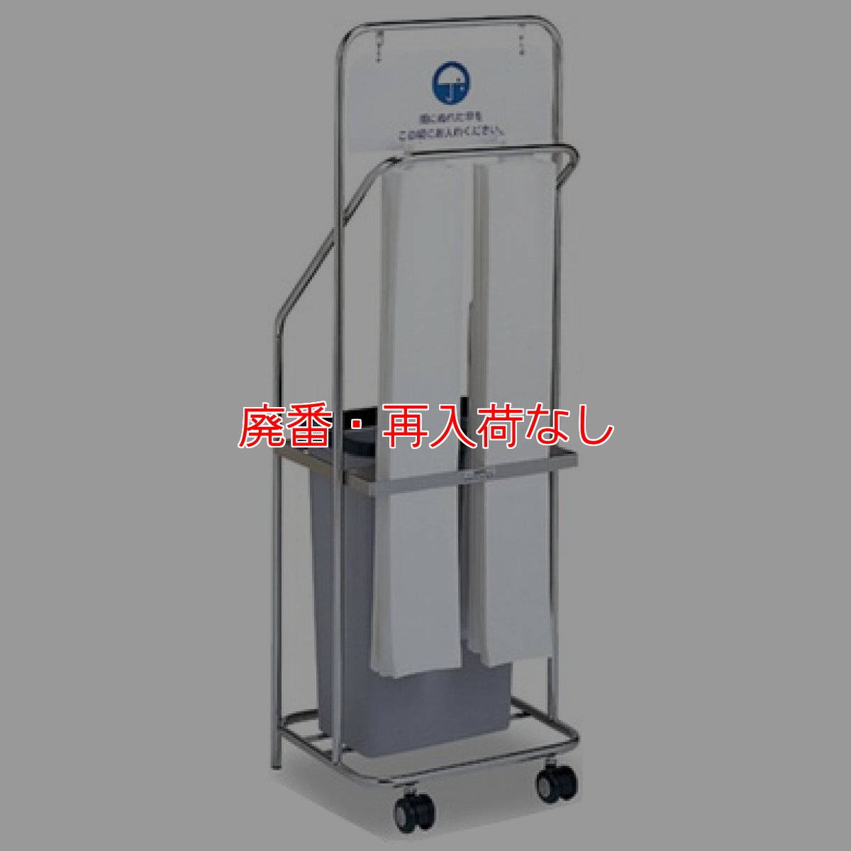 画像1: 【廃番・再入荷なし】テラモト ステン傘袋スタンド(ステンレスタイプ) (1)