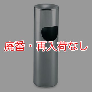 屑入れ兼用型灰皿（スモーキングスタンド）販売/通販 