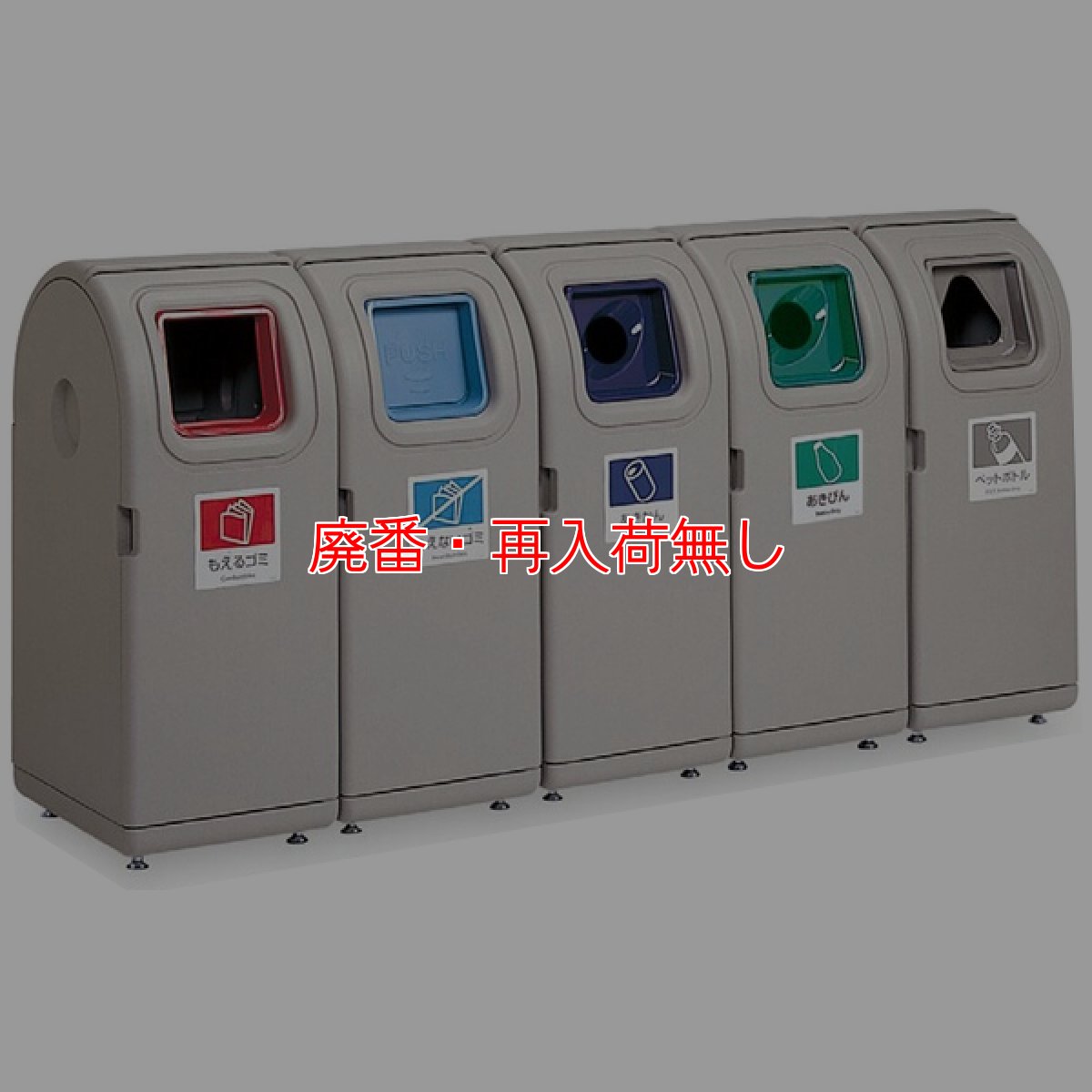 画像1: 【廃番・再入荷なし】テラモト ティアール分別ドーム65 - 樹脂製屋外用分別屑入【代引不可】 (1)