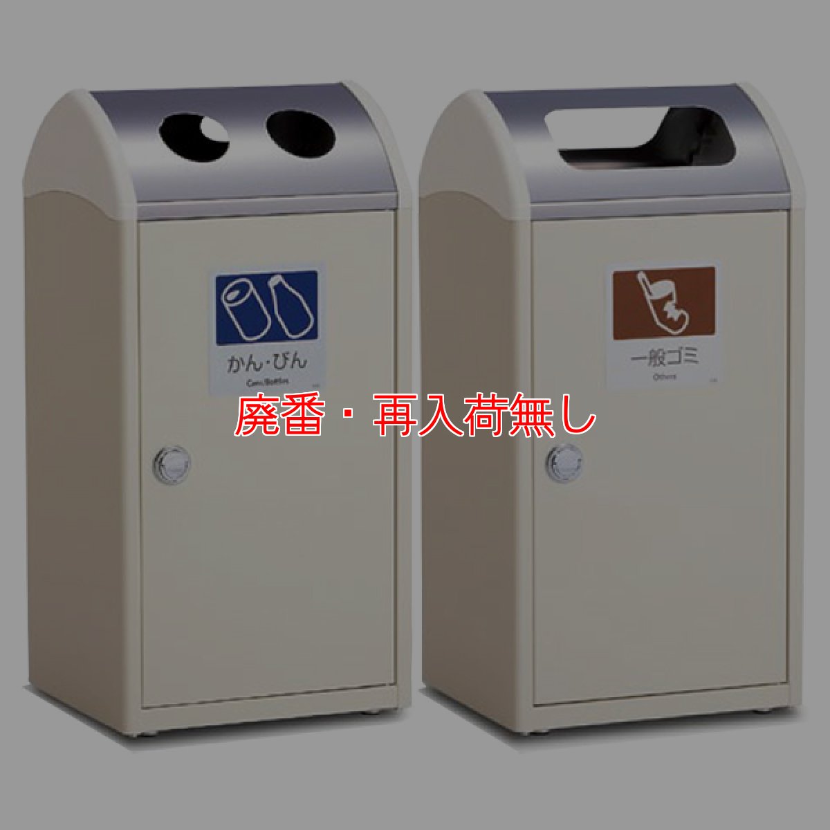 画像1: 【廃番・再入荷無し】テラモト Trim(トリム)SR S - 両側投入可能な屋内用分別屑入 (1)