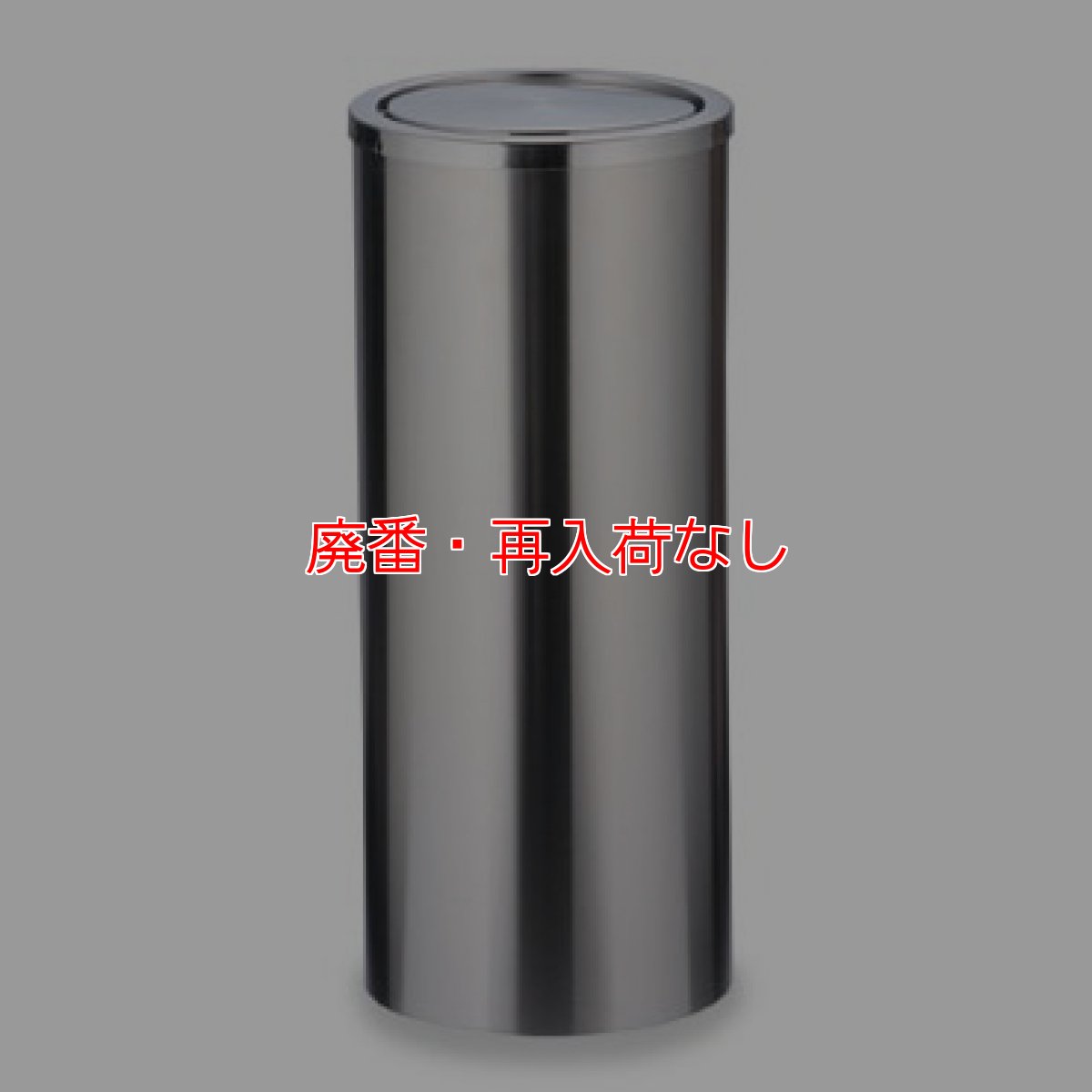 画像1: 【廃番・再入荷なし】テラモト ステンレス丸型屑入GPX-31M (1)