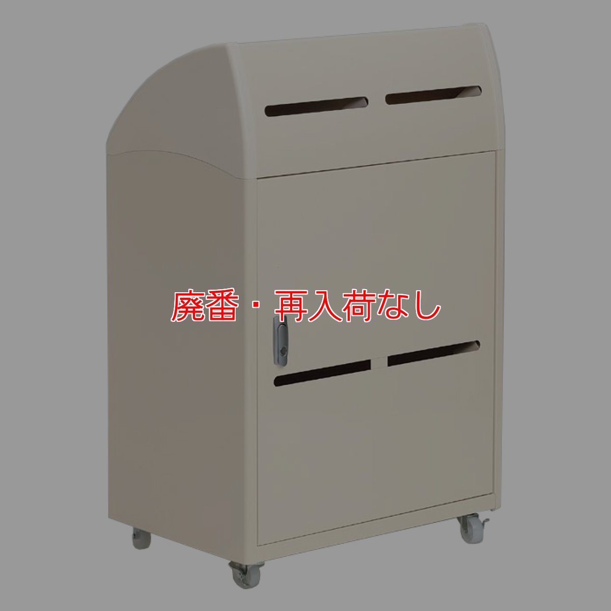 画像1: 【廃番・再入荷なし】テラモト 機密回収ボックス【代引不可】 (1)
