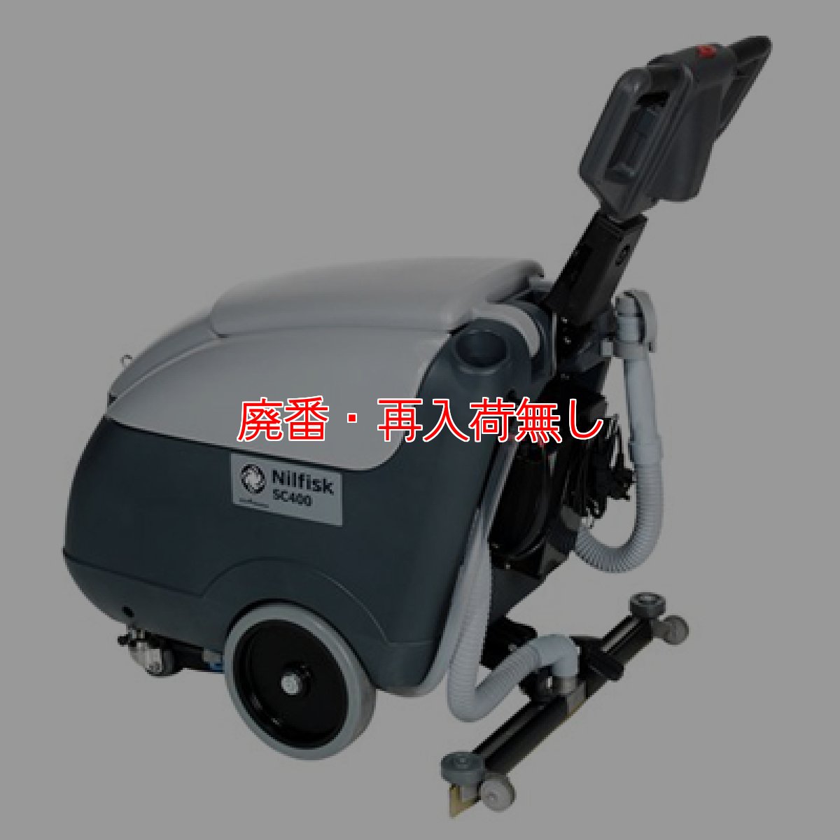 画像2: 【廃番・再入荷なし】【リース契約可能】ペンギンワックス ニルフィスク SC400 - 17インチ自動床洗浄機【代引不可・個人宅配送不可】 (2)
