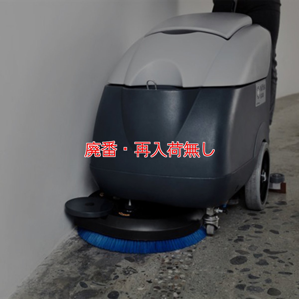 画像3: 【廃番・再入荷なし】【リース契約可能】ペンギンワックス ニルフィスク SC400 - 17インチ自動床洗浄機【代引不可・個人宅配送不可】 (3)