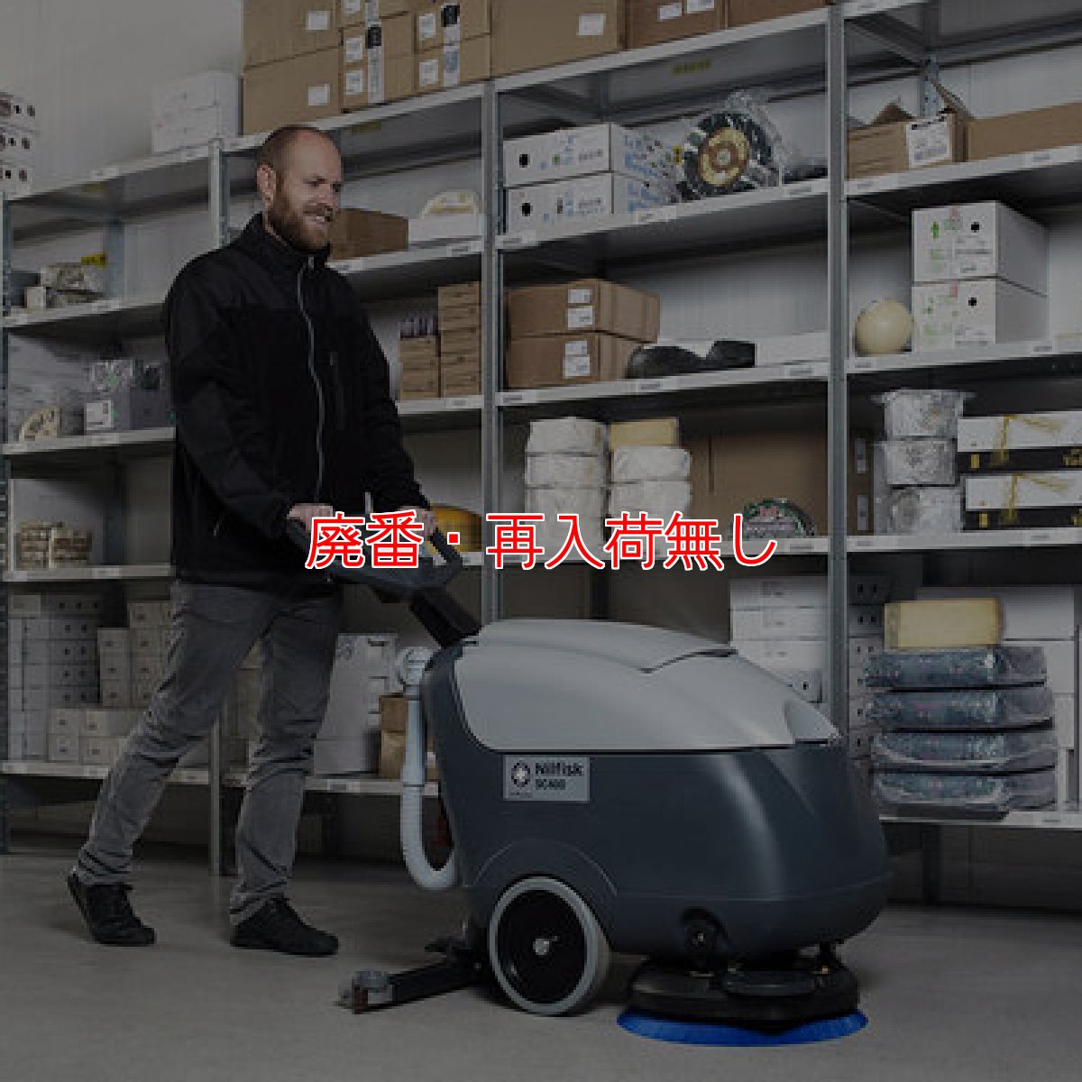 画像4: 【廃番・再入荷なし】【リース契約可能】ペンギンワックス ニルフィスク SC400 - 17インチ自動床洗浄機【代引不可・個人宅配送不可】 (4)