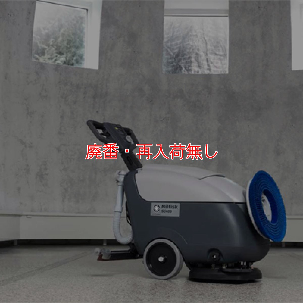 画像5: 【廃番・再入荷なし】【リース契約可能】ペンギンワックス ニルフィスク SC400 - 17インチ自動床洗浄機【代引不可・個人宅配送不可】 (5)