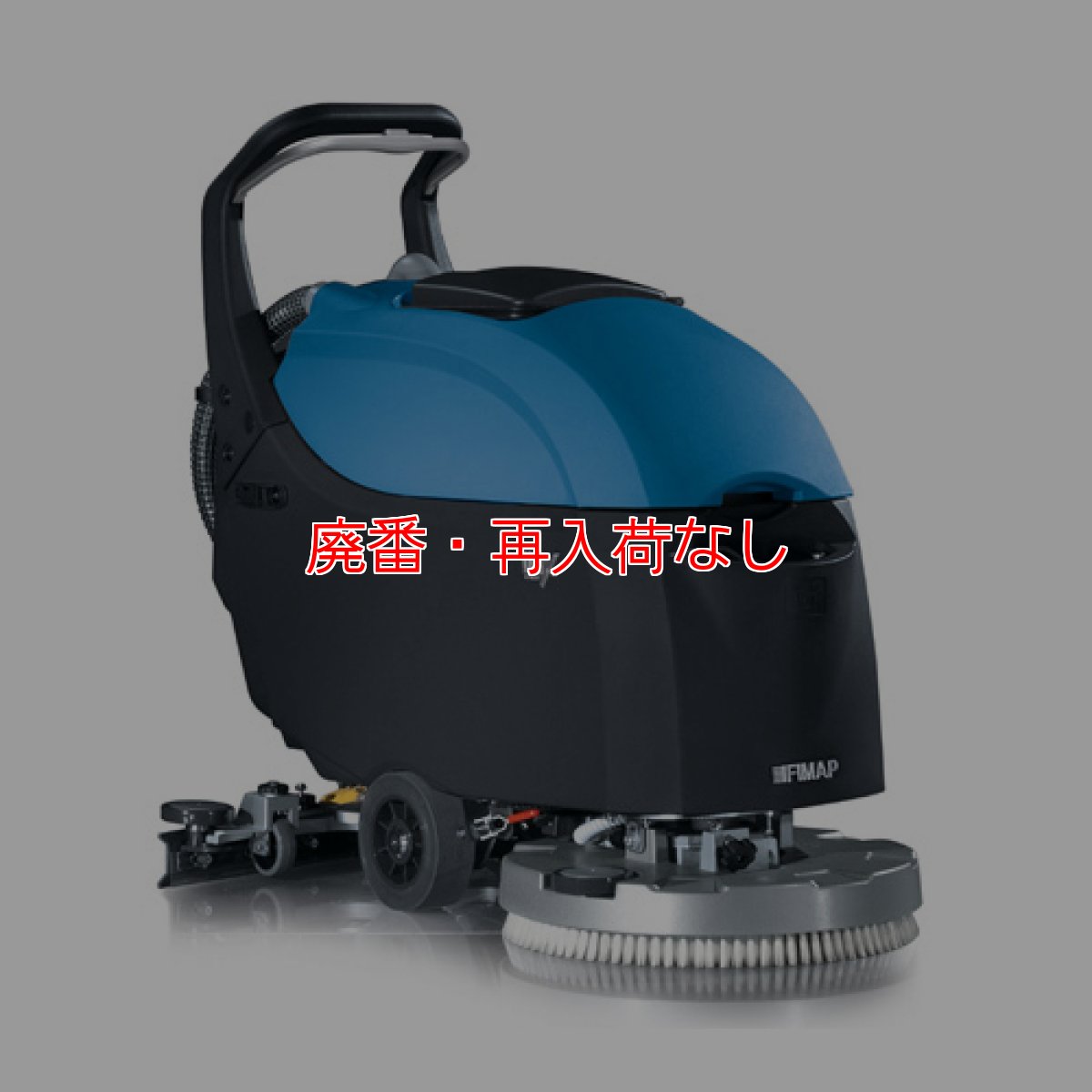 画像1: 【廃番・再入荷なし】【リース契約可能】ペンギンワックス IMX BT - 20インチウォークビハインド自動床洗浄機（自走式）【代引不可・個人宅配送不可】 (1)
