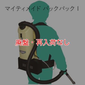画像1: 【廃番・再入荷なし】ペンギンワックス マイティメイド バックパック【充電器・バッテリー別売】 - 背負い式Li-ionコードレスドライバキューム