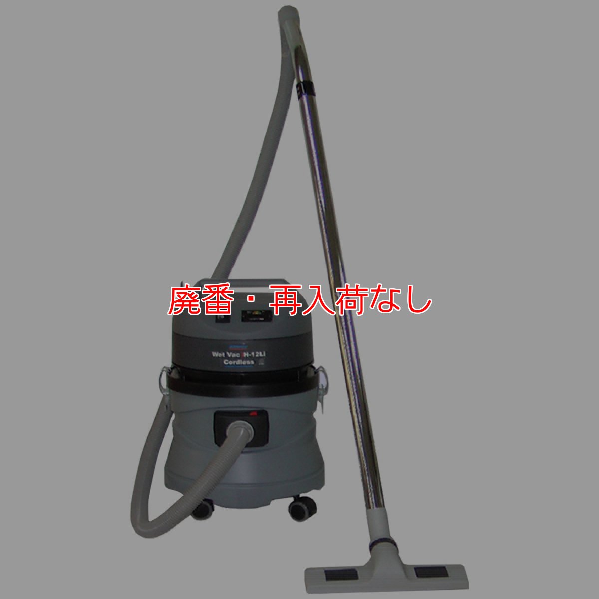 画像1: 【廃番・再入荷なし】ペンギンワックス WetVac H-12Li【充電器・バッテリー別売】 - ホース式Li-ionコードレスウエットバキューム【代引不可・個人宅配送不可】 (1)