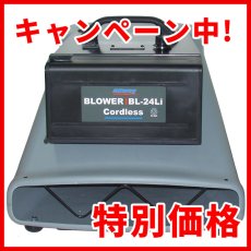 画像1: ■オールコードレスキャンペーン2025■ペンギンワックス Li-ionコードレスブロワー BL-24Li (充電器・バッテリー別売) (1)