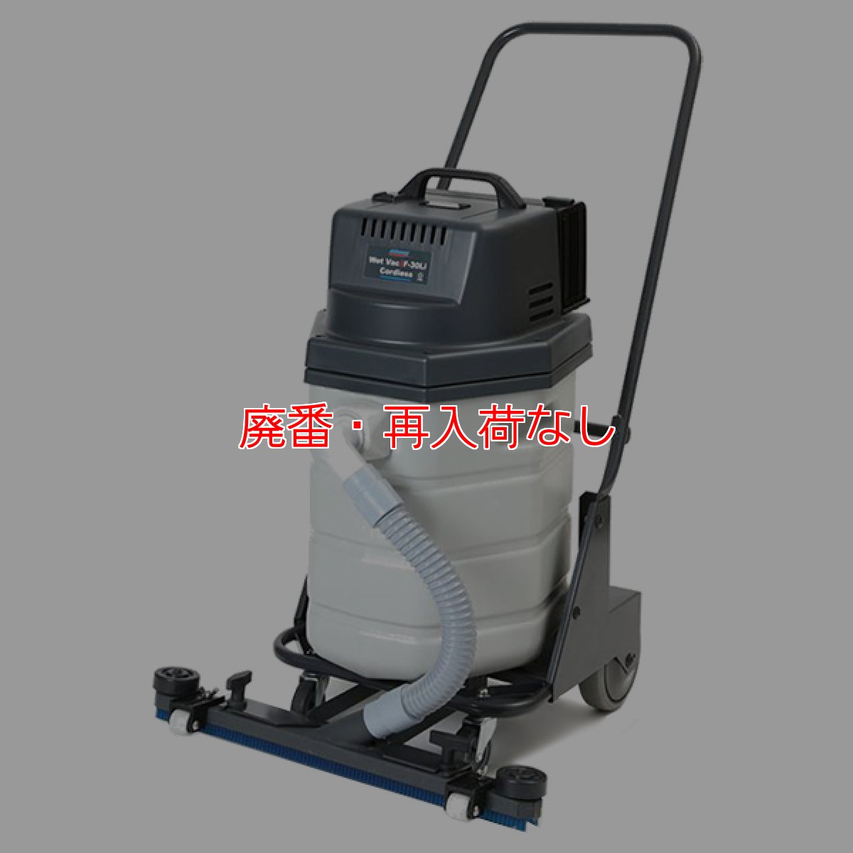 画像1: 【廃番・再入荷なし】ペンギンワックス WetVac F-30Li (充電器・バッテリー別売) - Li-ionコードレスウエットバキューム（固定スクイジー）【代引不可・個人宅配送不可】 (1)