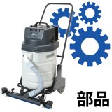 ペンギンワックス WetVac F-30Li用パーツ【代引不可・個人宅配送不可・#直送1,000円】