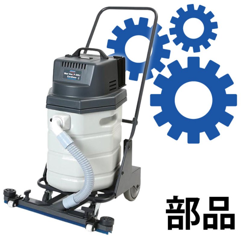 小物 WA ペンギンワックス WetVac F-30Li用パーツ【代引不可・個人宅配送