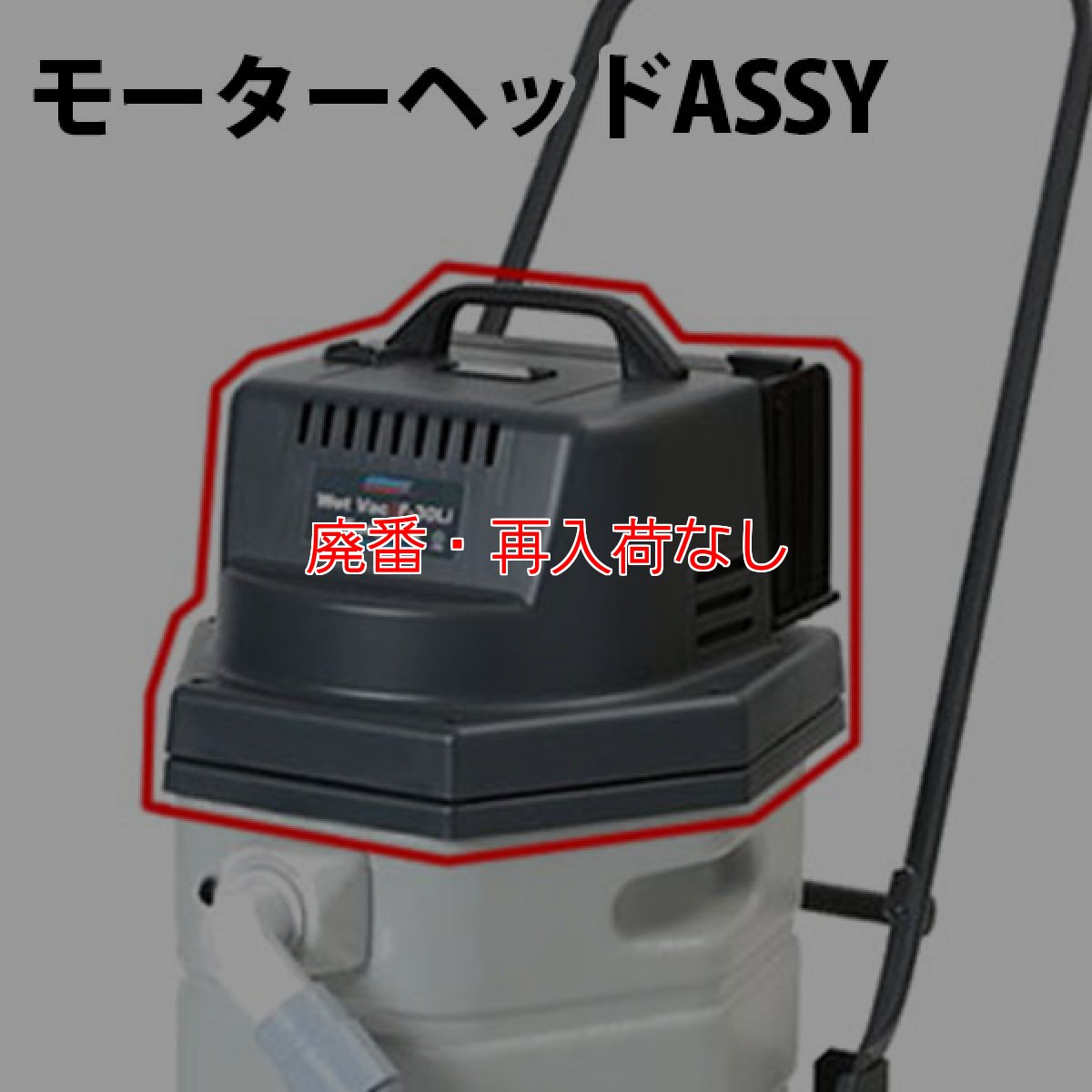画像1: 【廃番・再入荷なし】ペンギンワックス F-30Li用 モーターヘッドASSY【代引不可・個人宅配送不可・#直送1,000円】 (1)